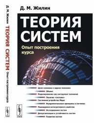 Теория систем. Опыт построения курса
