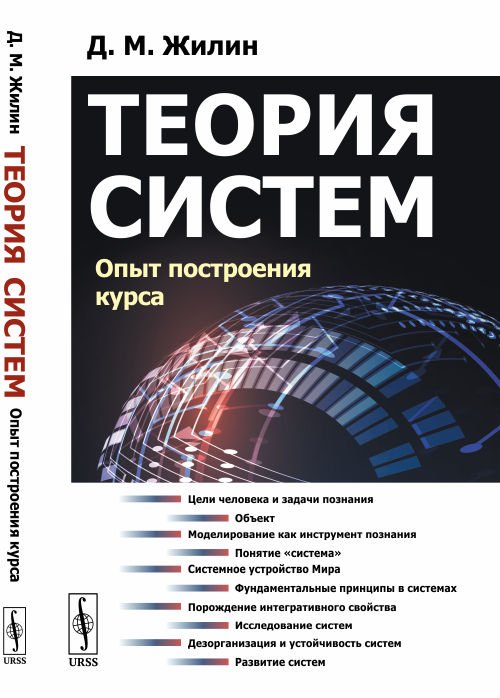 Теория систем. Опыт построения курса