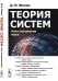 Теория систем. Опыт построения курса