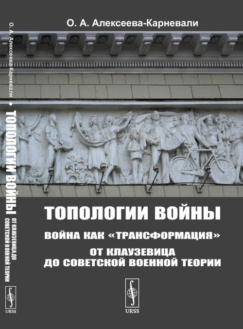 Топологии войны. Война как "трансформация". От Клаузевица до советской военной теории