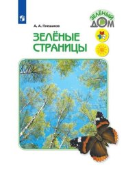 Зеленые страницы. Книга для учащихся начальных классов (новая обложка)