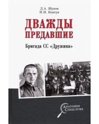 Дважды предавшие. Бригада СС "Дружина"