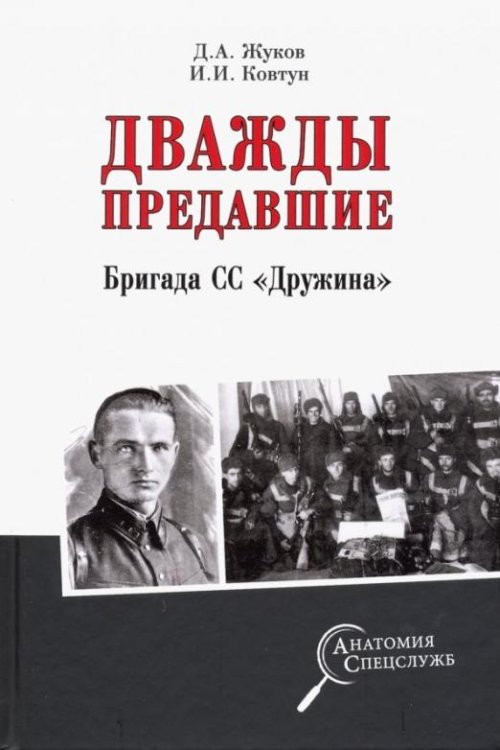 Дважды предавшие. Бригада СС "Дружина"
