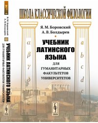 Учебник латинского языка для гуманитарных факультетов университетов