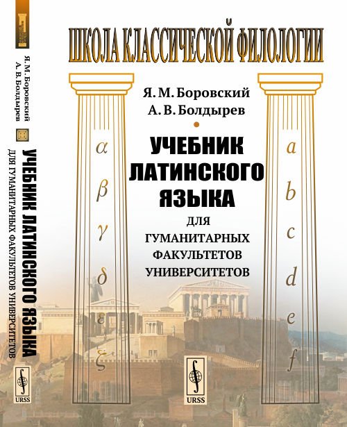 Учебник латинского языка для гуманитарных факультетов университетов