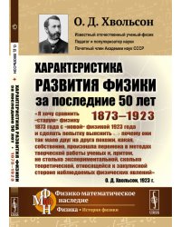 Характеристика развития физики за последние 50 лет. 1873-1923