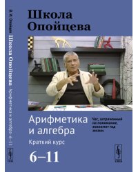 Школа Опойцева. Арифметика и алгебра. Краткий курс (6-11)