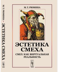 Эстетика смеха. Смех как виртуальная реальность