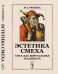 Эстетика смеха. Смех как виртуальная реальность