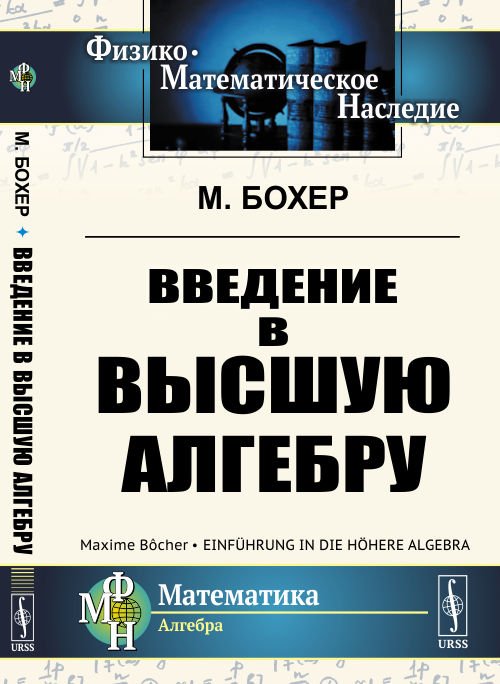 Введение в высшую алгебру