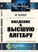 Введение в высшую алгебру
