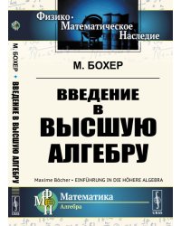 Введение в высшую алгебру