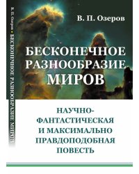 Бесконечное разнообразие миров. Научно-фантастическая и максимально правдоподобная повесть