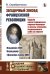 Загадочный эпизод Французской революции. Людовик XVII - Наундорф (Question Louis XVII). Судьба несостоявшегося короля Франции и жизнь человека, выдававшего себя за короля
