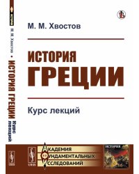 История Греции. Курс лекций