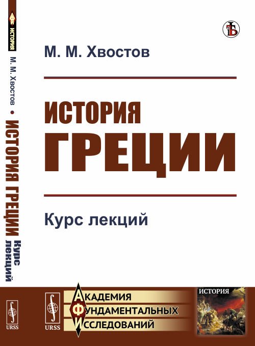 История Греции. Курс лекций