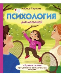 Психология для малышей: #Дунины сказки. Продолжение занимательных историй 