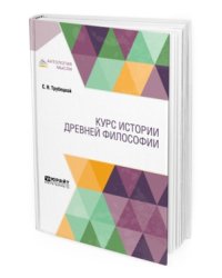 Курс истории древней философии. Учебник