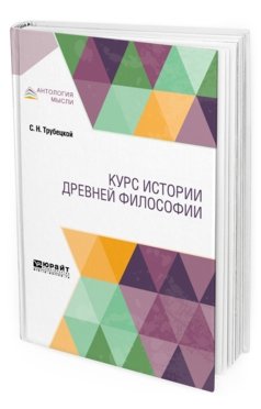 Обложка книги «Курс истории древней философии. Учебник» — Трубецкой С.Н., ISBN 9785534118773