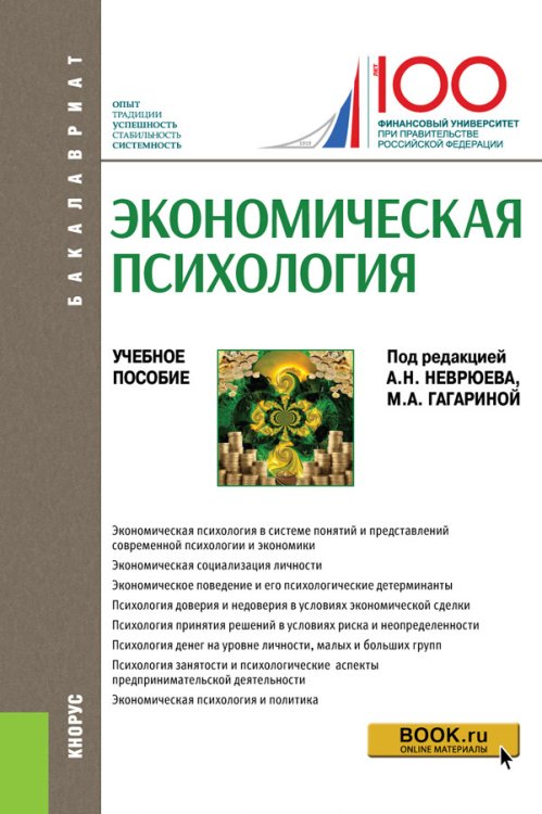 Бакалавриат Экономическая психология. Учебное пособие