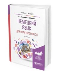 Немецкий язык для политологов (C1). Учебное пособие для бакалавриата и магистратуры