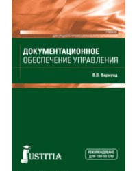 Документационное обеспечение управления. Учебник