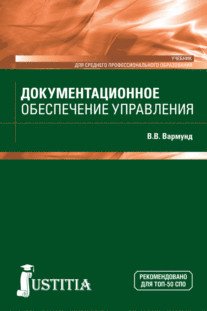 Обложка книги «Документационное обеспечение управления. Учебник» — Вармунд В.В., ISBN 9785436534398
