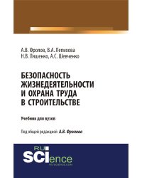 Безопасность жизнедеятельности и охрана труда в строительстве. Учебник для вузов