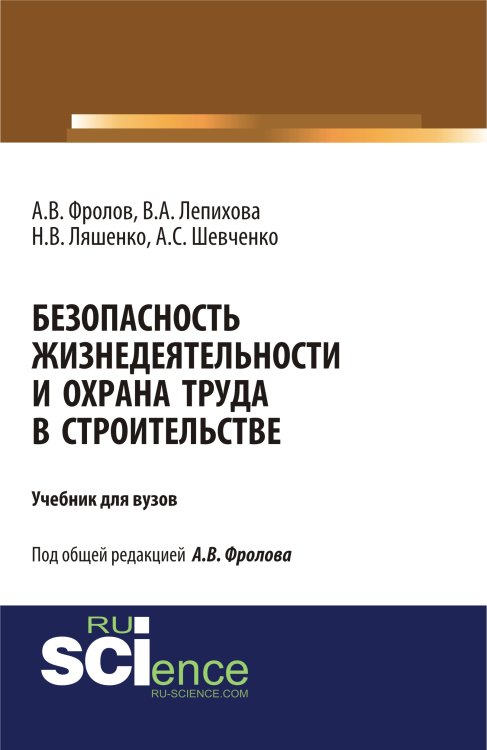 Обложка книги «Безопасность жизнедеятельности и охрана труда в строительстве. Учебник для вузов» — Фролов А.В., ISBN 9785436528465
