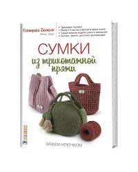 Сумки из трикотажной пряжи. Вяжем крючком