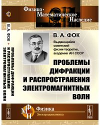 Проблемы дифракции и распространения электромагнитных волн