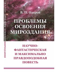Проблемы освоения мироздания. Научно-фантастическая и максимально правдоподобная повесть