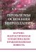 Обложка книги «Проблемы освоения мироздания. Научно-фантастическая и максимально правдоподобная повесть» — Озеров В.П., ISBN 9785382019451
