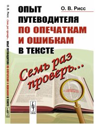 Семь раз проверь... Опыт путеводителя по опечаткам и ошибкам в тексте