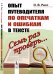 Семь раз проверь... Опыт путеводителя по опечаткам и ошибкам в тексте