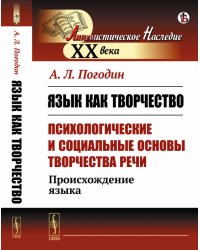 Язык как творчество (психологические и социальные основы творчества речи). Происхождение языка
