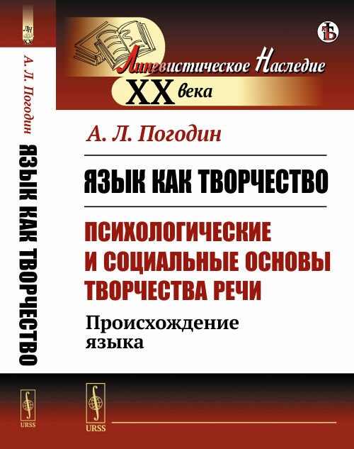Обложка книги «Язык как творчество (психологические и социальные основы творчества речи). Происхождение языка» — Погодин А.Л., ISBN 9785382019697
