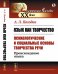 Обложка книги «Язык как творчество (психологические и социальные основы творчества речи). Происхождение языка» — Погодин А.Л., ISBN 9785382019697