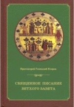Священное писание Ветхого Завета: курс лекций