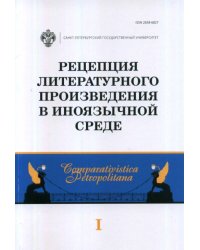 Рецепция литературного произведения в иноязычной среде. Выпуск 1