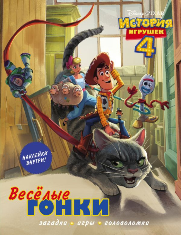 История игрушек 4 История игрушек 4. Весёлые гонки (с наклейками)