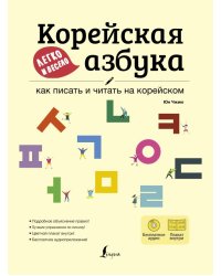 Корейская азбука легко и весело: как писать и читать на корейском. Подробное объяснение правил. Лучшие упражнения по письму. Цветной плакат внутри. Бесплатное аудиоприложение