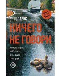 Ничего не говори 