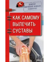Доктор Евгений Божьев советует. Как самому вылечить суставы