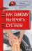 Доктор Евгений Божьев советует. Как самому вылечить суставы