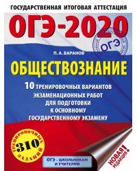ОГЭ-2020. Обществознание. 10 тренировочных вариантов экзаменационных работ для подготовки к основному государственному экзамену