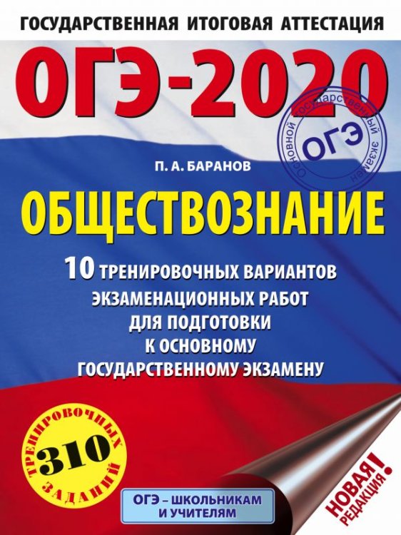 ОГЭ-2020. Обществознание. 10 тренировочных вариантов экзаменационных работ для подготовки к основному государственному экзамену