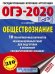 ОГЭ-2020. Обществознание. 10 тренировочных вариантов экзаменационных работ для подготовки к основному государственному экзамену
