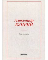 Впотьмах