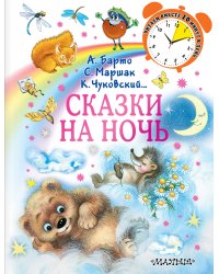 Сказки на ночь